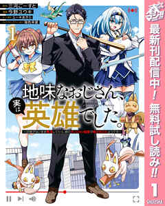 【期間限定　無料お試し版】地味なおじさん、実は英雄でした。～自覚がないまま無双してたら、姪のダンジョン配信で晒されてたようです～
