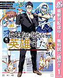 【期間限定　無料お試し版】地味なおじさん、実は英雄でした。～自覚がないまま無双してたら、姪のダンジョン配信で晒されてたようです～