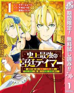 【期間限定　無料お試し版】史上最強の宮廷テイマー ～自分を追い出して崩壊する王国を尻目に、辺境を開拓して使い魔たちの究極の楽園を作る～ 1