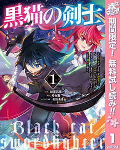 【期間限定　無料お試し版】黒猫の剣士～ブラックなパーティを辞めたらS級冒険者にスカウトされました。今さら「戻ってきて」と言われても「もう遅い」です～