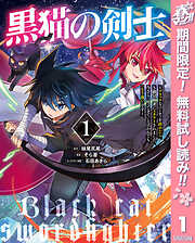 【期間限定　無料お試し版】黒猫の剣士～ブラックなパーティを辞めたらS級冒険者にスカウトされました。今さら「戻ってきて」と言われても「もう遅い」です～ 1