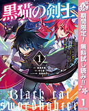 【期間限定　無料お試し版】黒猫の剣士～ブラックなパーティを辞めたらS級冒険者にスカウトされました。今さら「戻ってきて」と言われても「もう遅い」です～
