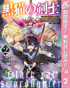 【期間限定　無料お試し版】黒猫の剣士～ブラックなパーティを辞めたらS級冒険者にスカウトされました。今さら「戻ってきて」と言われても「もう遅い」です～