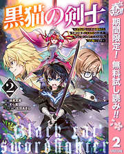 【期間限定　無料お試し版】黒猫の剣士～ブラックなパーティを辞めたらS級冒険者にスカウトされました。今さら「戻ってきて」と言われても「もう遅い」です～