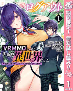 【期間限定　無料お試し版】ログアウトしたのはVRMMOじゃなく本物の異世界でした ～現実に戻ってもステータスが壊れている件～ 1