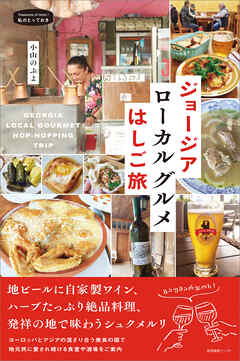 ジョージア ローカルグルメはしご旅