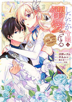 【期間限定　無料お試し版】したたか令嬢は溺愛される ～論破しますが、こんな私でも良いですか？～