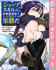 【期間限定　無料お試し版】『ショップ』スキルさえあれば、ダンジョン化した世界でも楽勝だ ～迫害された少年の最強ざまぁライフ～