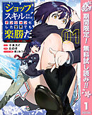 【期間限定　無料お試し版】『ショップ』スキルさえあれば、ダンジョン化した世界でも楽勝だ ～迫害された少年の最強ざまぁライフ～