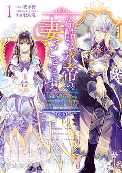 【期間限定　試し読み増量版】冷酷なる氷帝の、妻でございます ～義妹に婚約者を押し付けられたけど、意外と可愛い彼に溺愛され幸せに暮らしてる～