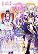 【期間限定　試し読み増量版】冷酷なる氷帝の、妻でございます ～義妹に婚約者を押し付けられたけど、意外と可愛い彼に溺愛され幸せに暮らしてる～ 1