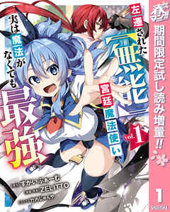 【期間限定　試し読み増量版】左遷された【無能】宮廷魔法使い、実は魔法がなくても最強 1