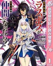 【期間限定　試し読み増量版】原作最強のラスボスが主人公の仲間になったら？ 1