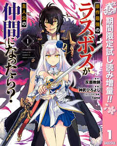 【期間限定　試し読み増量版】原作最強のラスボスが主人公の仲間になったら？
