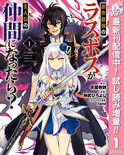 【期間限定　試し読み増量版】原作最強のラスボスが主人公の仲間になったら？ 1
