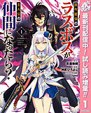 【期間限定　試し読み増量版】原作最強のラスボスが主人公の仲間になったら？