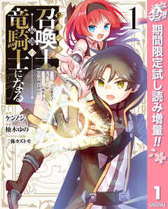 【期間限定　試し読み増量版】Fランク召喚士、ペット扱いで可愛がっていた召喚獣がバハムートに成長したので冒険を辞めて最強の竜騎士になる