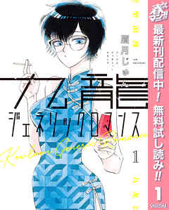 【期間限定　無料お試し版】九龍ジェネリックロマンス 1