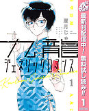 【期間限定　無料お試し版】九龍ジェネリックロマンス 1