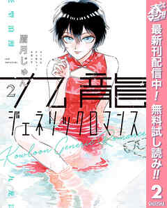 【期間限定　無料お試し版】九龍ジェネリックロマンス 2