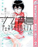 【期間限定　無料お試し版】九龍ジェネリックロマンス 2