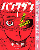 【期間限定　無料お試し版】パンクガン