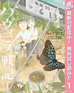 【期間限定　無料お試し版】ハヴィラ戦記