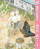 【期間限定　無料お試し版】ハヴィラ戦記