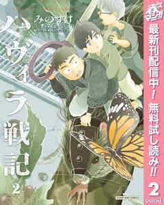 【期間限定　無料お試し版】ハヴィラ戦記