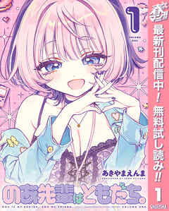 【期間限定　無料お試し版】のあ先輩はともだち。 1