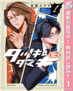【期間限定　無料お試し版】タツキとタマキ