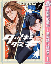 【期間限定　無料お試し版】タツキとタマキ