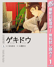 【期間限定　無料お試し版】ゲキドウ 1