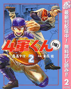 【期間限定　無料お試し版】4軍くん（仮）