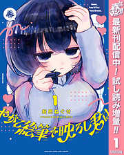 【期間限定　試し読み増量版】やがて絵筆を映ろし君は 1