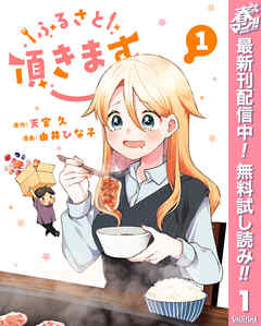 【期間限定　無料お試し版】ふるさと頂きます