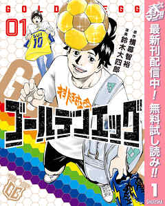 【期間限定　無料お試し版】ゴールデンエッグ