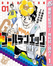 【期間限定　無料お試し版】ゴールデンエッグ 1