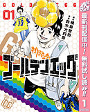 【期間限定　無料お試し版】ゴールデンエッグ