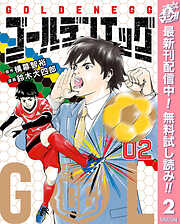 【期間限定　無料お試し版】ゴールデンエッグ