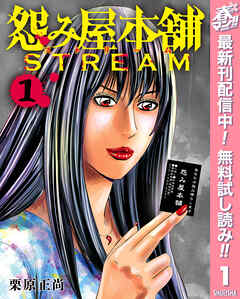 【期間限定　無料お試し版】怨み屋本舗 STREAM