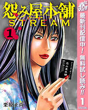 【期間限定　無料お試し版】怨み屋本舗 STREAM