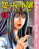 【期間限定　無料お試し版】怨み屋本舗 STREAM