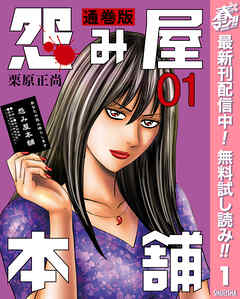 【期間限定　無料お試し版】怨み屋本舗 通巻版 1