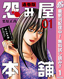【期間限定　無料お試し版】怨み屋本舗 通巻版 1