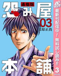 【期間限定　無料お試し版】怨み屋本舗 通巻版 3