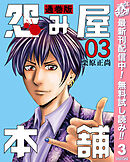 【期間限定　無料お試し版】怨み屋本舗 通巻版 3