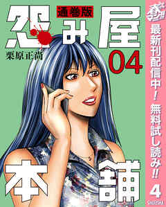 【期間限定　無料お試し版】怨み屋本舗 通巻版 4