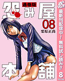 【期間限定　無料お試し版】怨み屋本舗 通巻版 8