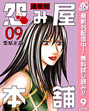 【期間限定　無料お試し版】怨み屋本舗 通巻版 9
